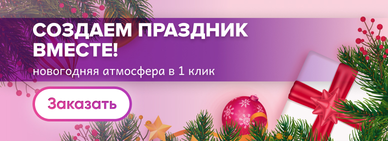 Создаем праздник вместе! Новогодняя атмосфера в 1 клик
